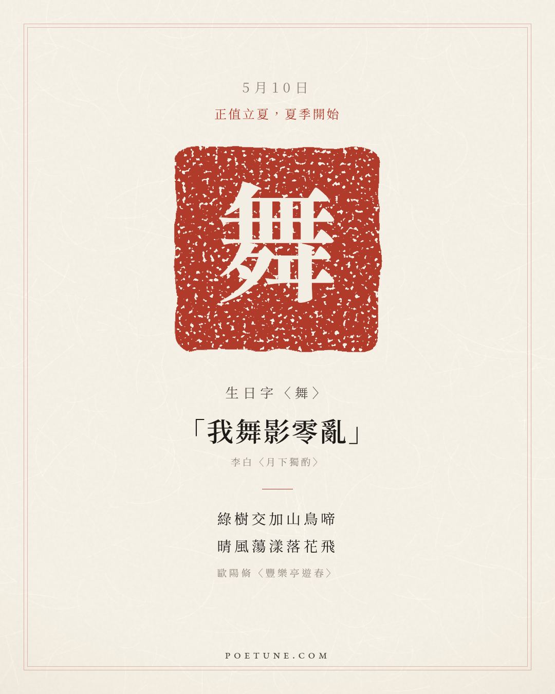 5月10日的生日詩卡：歐陽脩〈豐樂亭遊春〉綠樹交加山鳥啼，晴風蕩漾落花飛……生日字〈舞〉