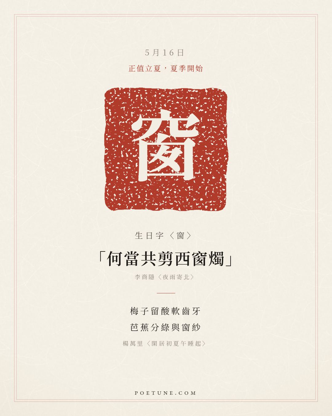 5月16日的生日詩卡：楊萬里〈閑居初夏午睡起〉梅子留酸軟齒牙，芭蕉分綠與窗紗……生日字〈窗〉