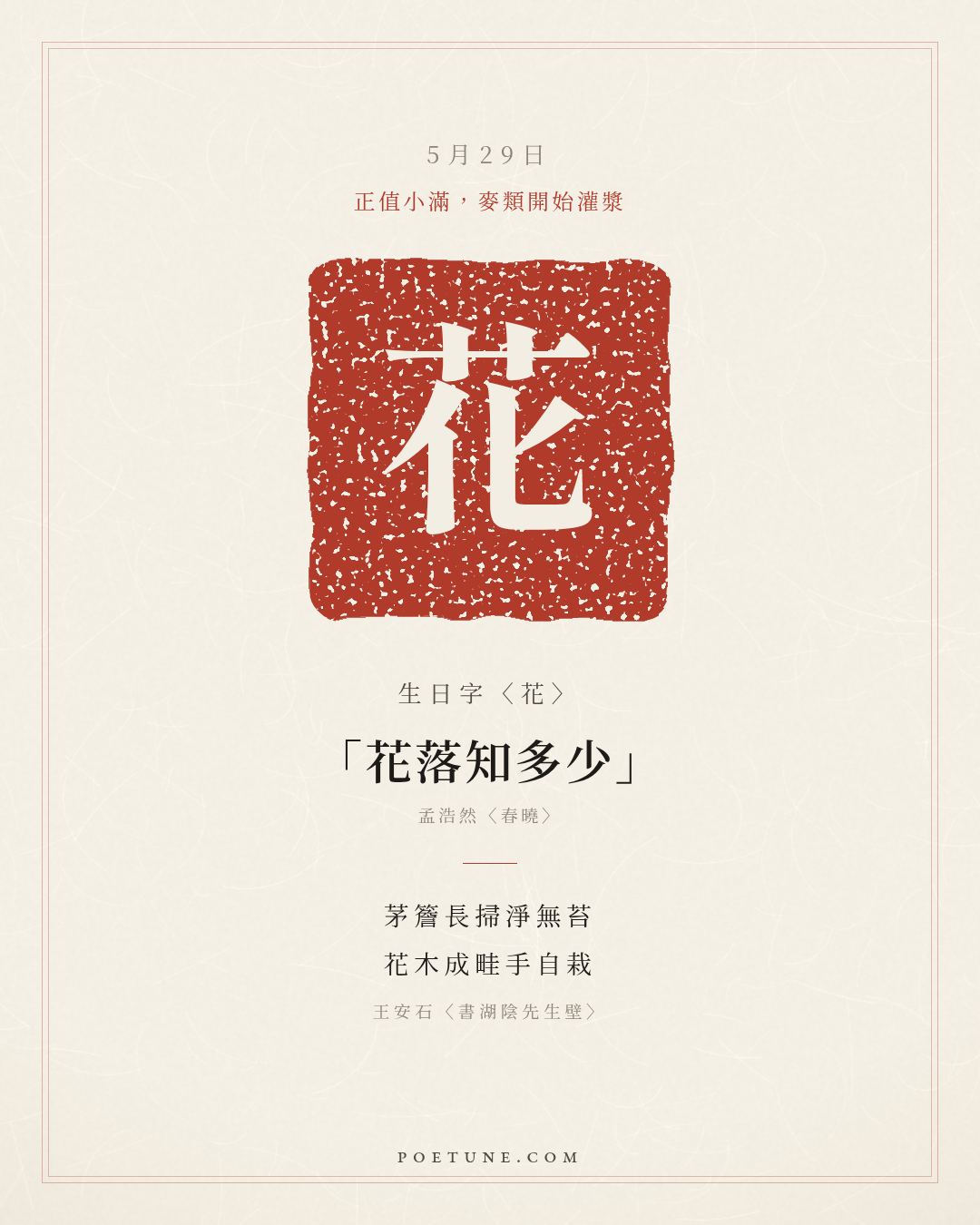 5月29日的生日詩卡：王安石〈書湖陰先生壁〉茅簷長掃淨無苔，花木成畦手自栽……生日字〈花〉