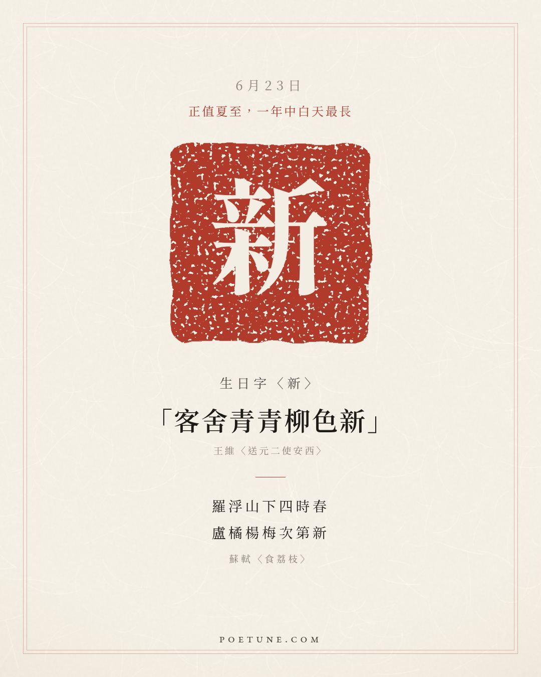 6月23日的生日詩卡：蘇軾〈食荔枝〉羅浮山下四時春，盧橘楊梅次第新……生日字〈新〉