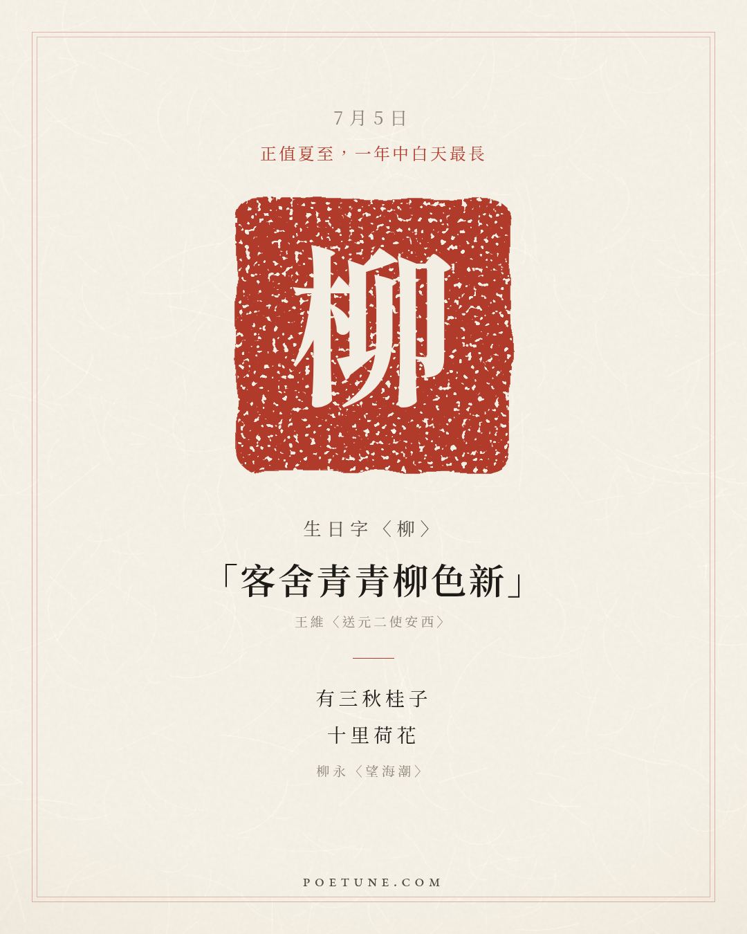 7月5日的生日詩卡：柳永〈望海潮〉煙柳畫橋，風簾翠幕……生日字〈柳〉