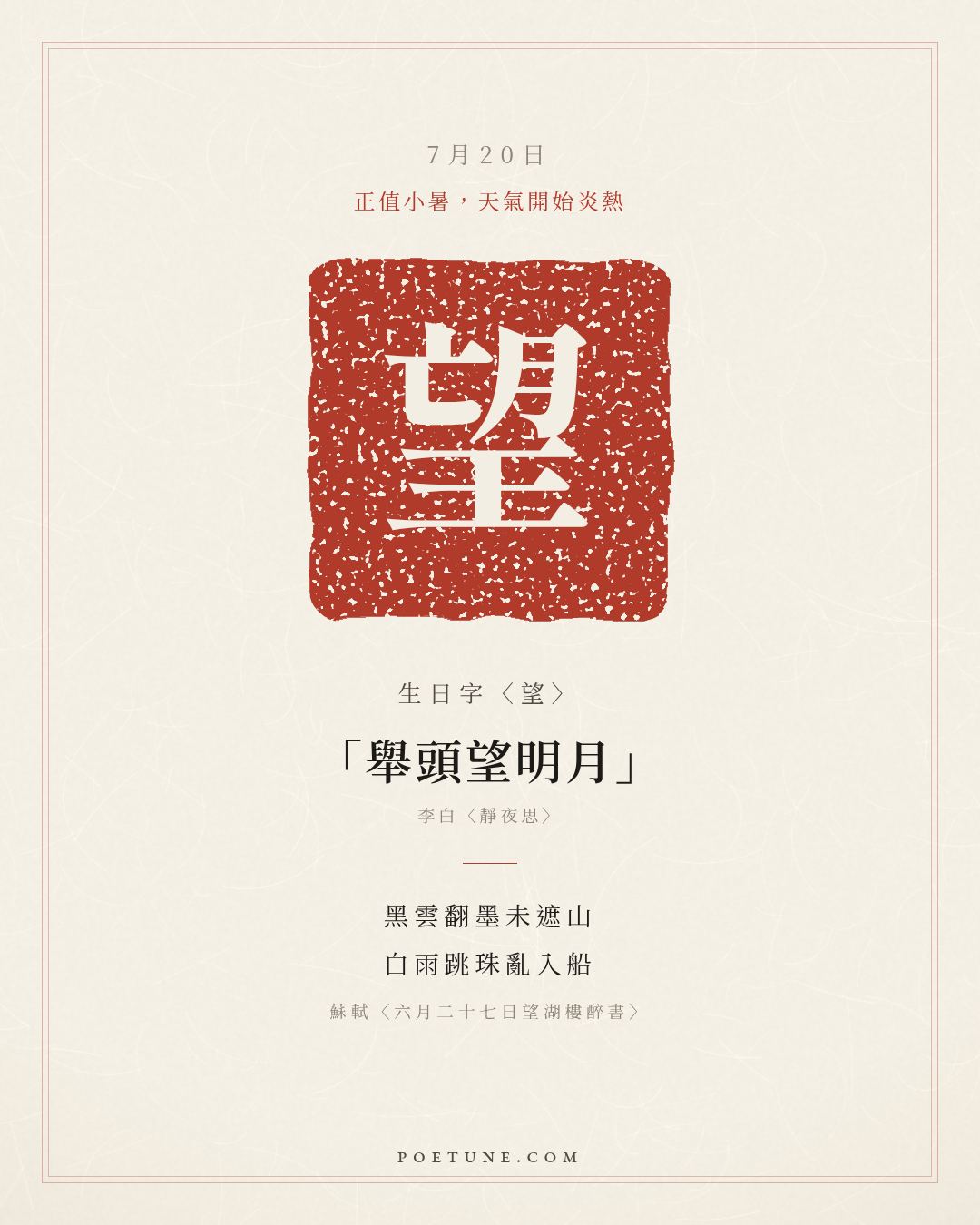 7月20日的生日詩卡：蘇軾〈六月二十七日望湖樓醉書〉黑雲翻墨未遮山，白雨跳珠亂入船……生日字〈望〉