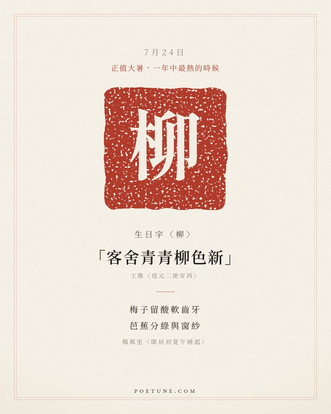 7月24日的生日詩卡：楊萬里〈閑居初夏午睡起〉梅子留酸軟齒牙，芭蕉分綠與窗紗……生日字〈柳〉