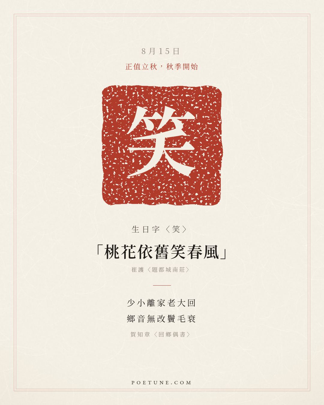 8月15日的生日詩卡：賀知章〈回鄉偶書〉少小離家老大回，鄉音無改鬢毛衰……生日字〈笑〉