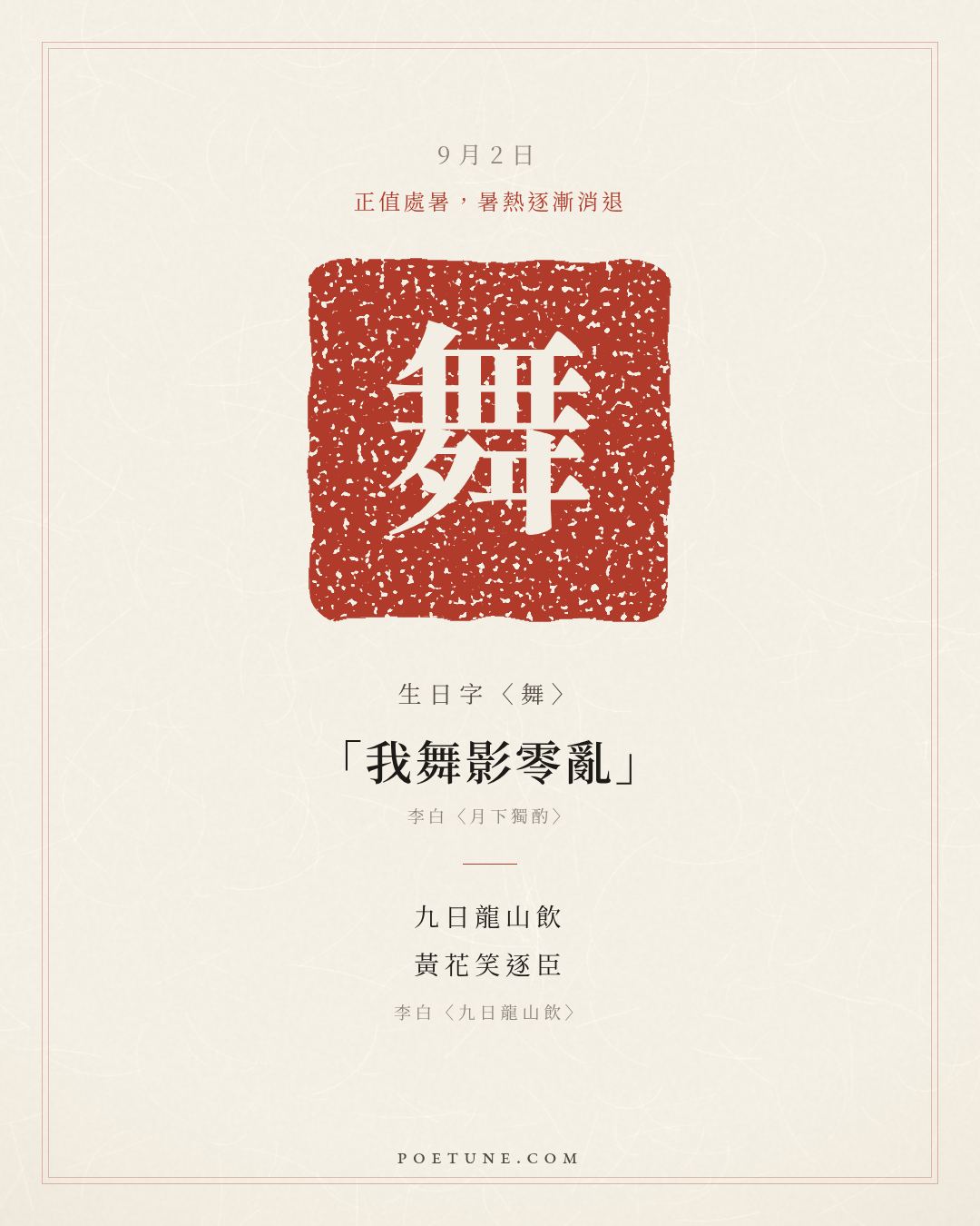 9月2日的生日詩卡：李白〈九日龍山飲〉九日龍山飲，黃花笑逐臣……生日字〈舞〉