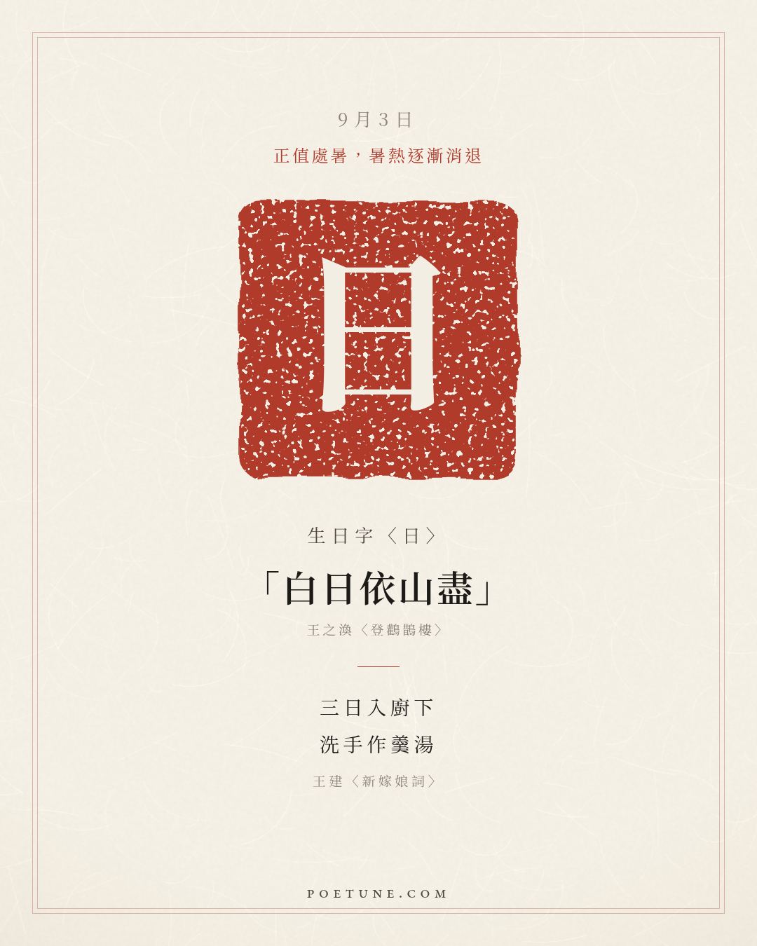 9月3日的生日詩卡：王建〈新嫁娘詞〉三日入廚下，洗手作羹湯……生日字〈日〉