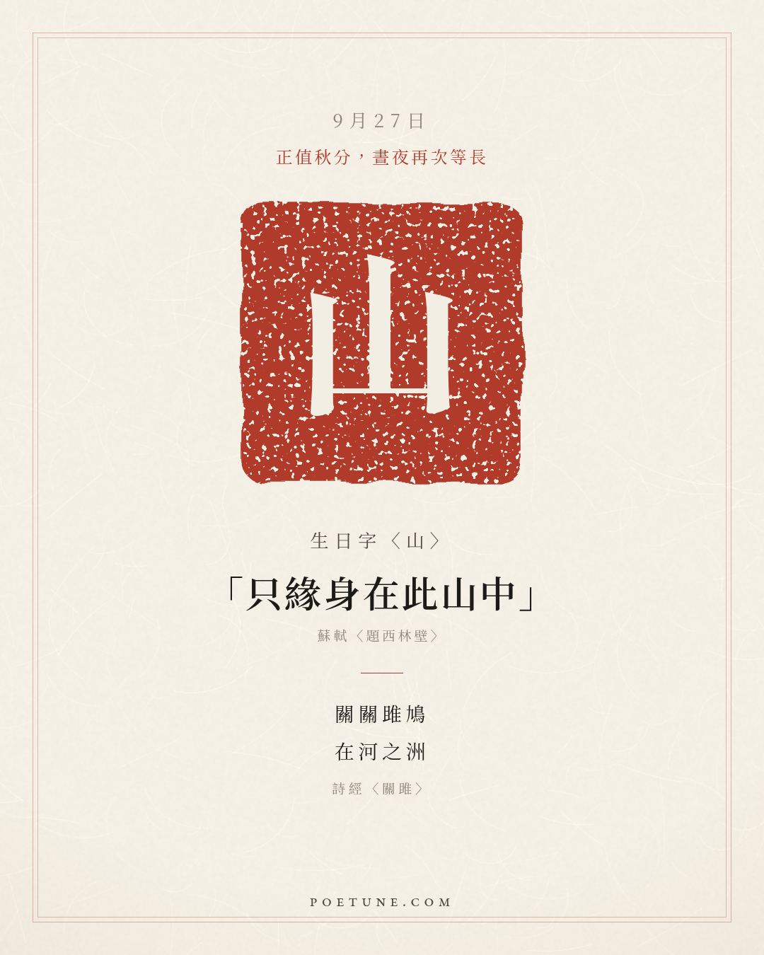 9月27日的生日詩卡：詩經〈關雎〉關關雎鳩，在河之洲……生日字〈山〉