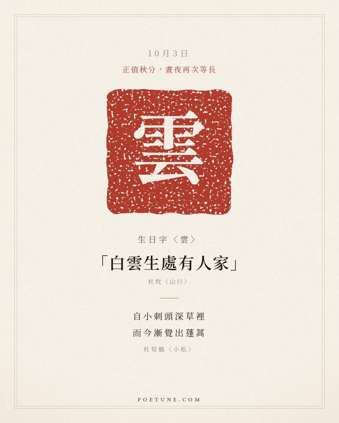 10月3日的生日詩卡：杜荀鶴〈小松〉自小刺頭深草裡，而今漸覺出蓬蒿……生日字〈雲〉