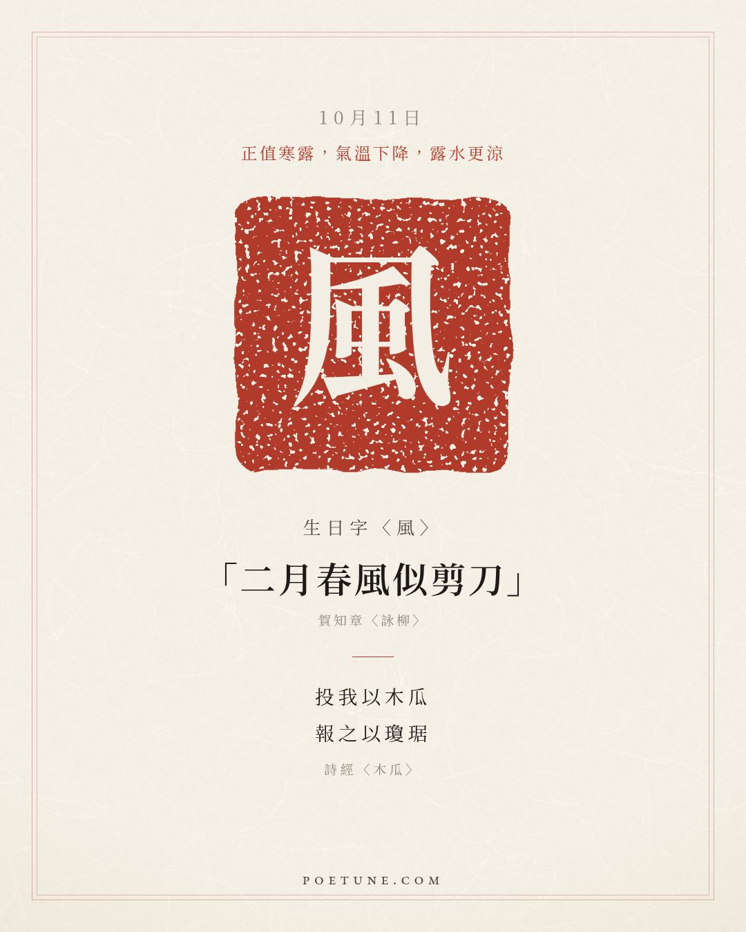 10月11日的生日詩卡：詩經〈木瓜〉投我以木瓜，報之以瓊琚……生日字〈風〉