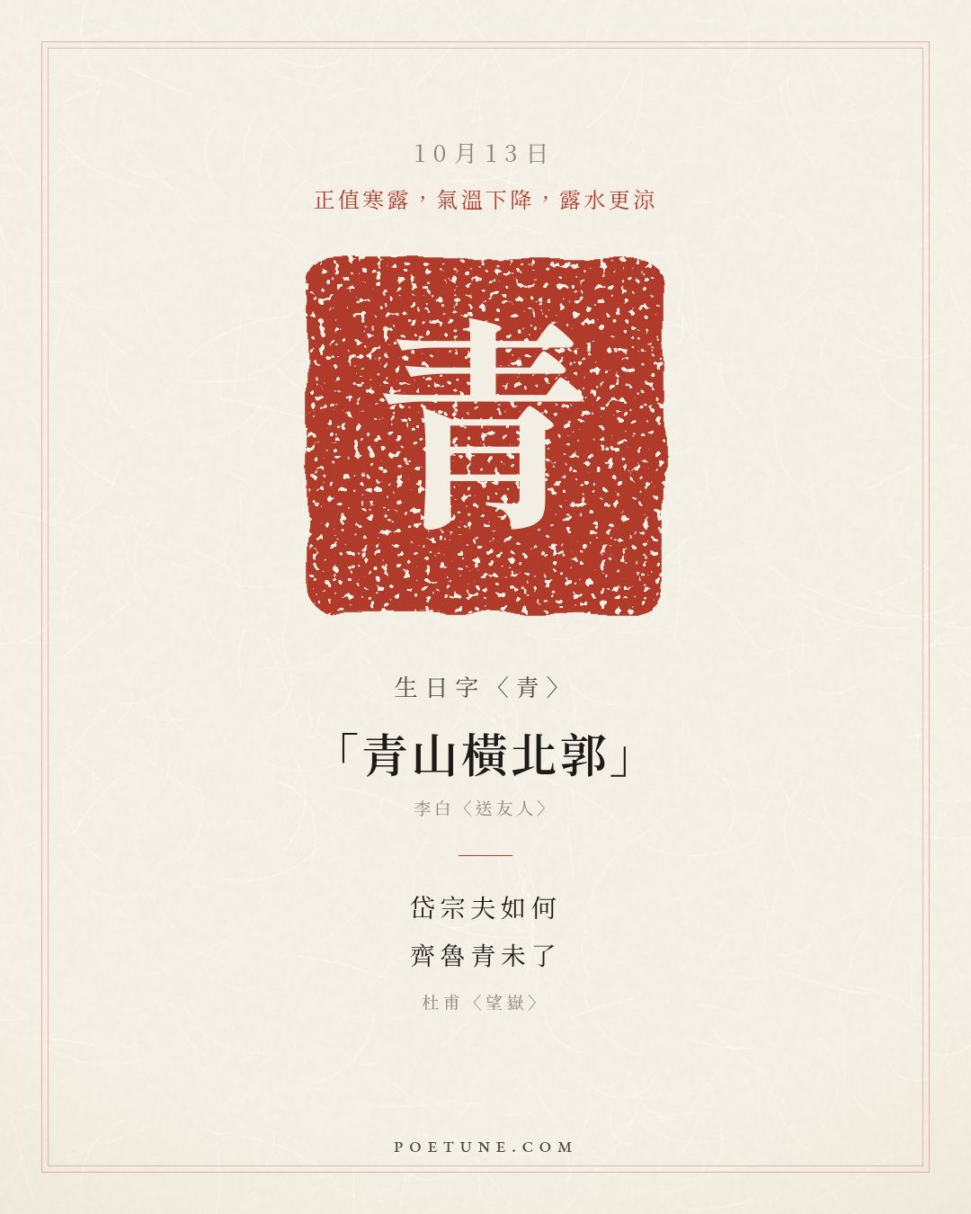 10月13日的生日詩卡：杜甫〈望嶽〉岱宗夫如何，齊魯青未了……生日字〈青〉