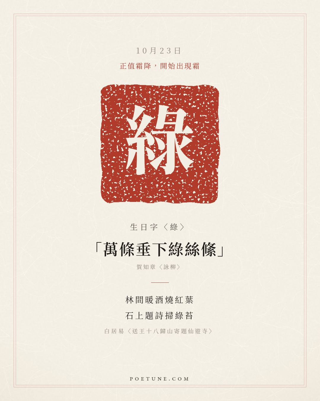 10月23日的生日詩卡：白居易〈送王十八歸山寄題仙遊寺〉林間暖酒燒紅葉，石上題詩掃綠苔……生日字〈綠〉