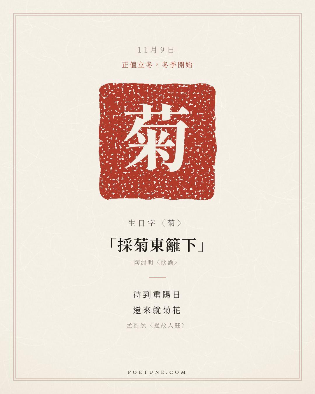 11月9日的生日詩卡：孟浩然〈過故人莊〉故人具雞黍，邀我至田家……生日字〈菊〉