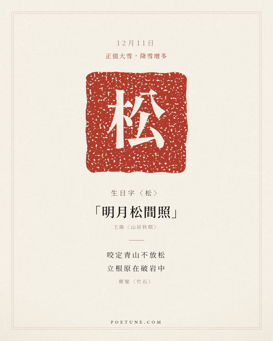 12月11日的生日詩卡：鄭燮〈竹石〉咬定青山不放松，立根原在破岩中……生日字〈松〉