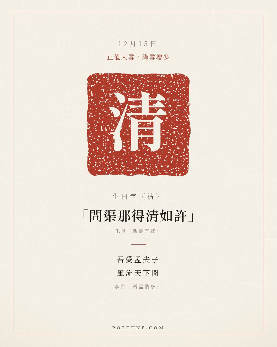 12月15日的生日詩卡：李白〈贈孟浩然〉吾愛孟夫子，風流天下聞……生日字〈清〉