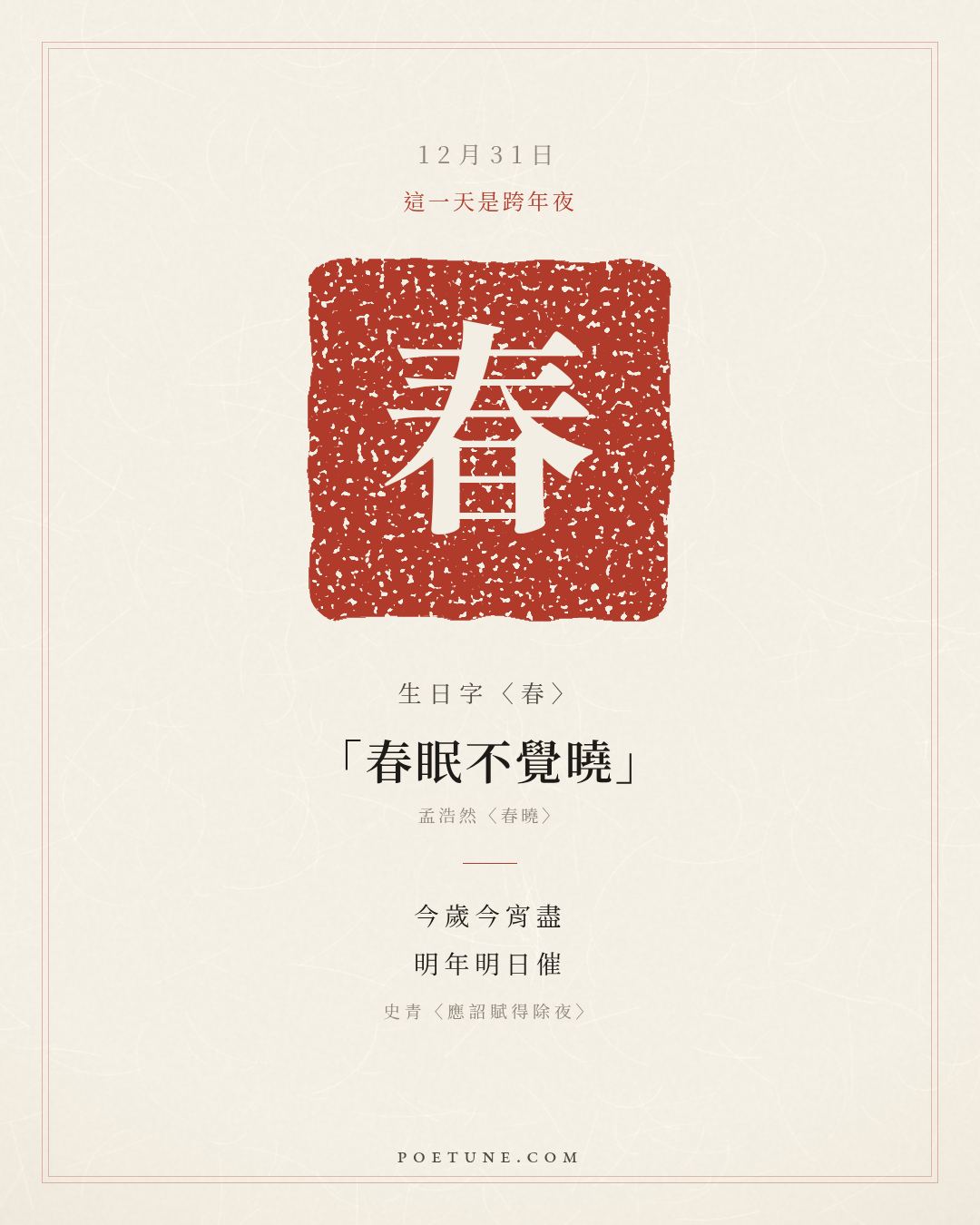 12月31日的生日詩卡：史青〈應詔賦得除夜〉今歲今宵盡，明年明日催……生日字〈春〉
